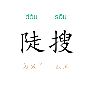 陡搜