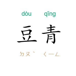 豆青