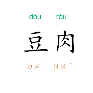 豆肉