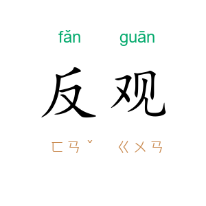 反观