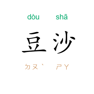 豆沙