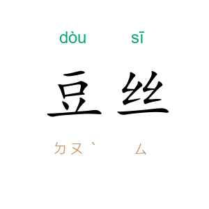 豆丝