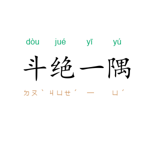 斗绝一隅