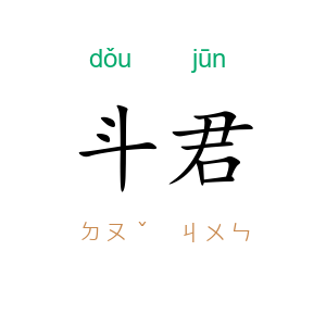 斗君