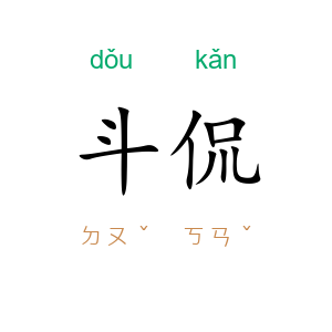 斗侃