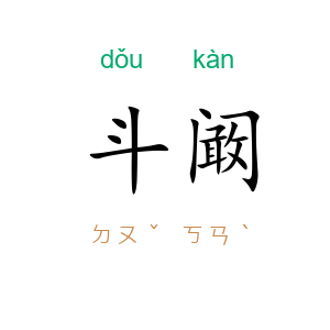 斗阚