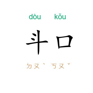 斗口