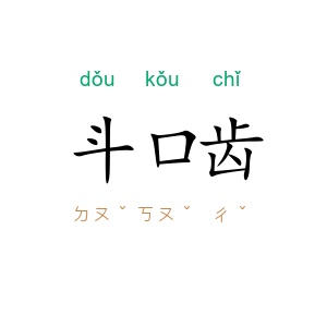 斗口齿