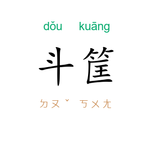 斗筐
