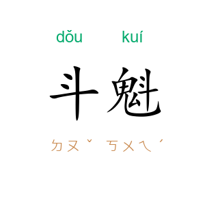 斗魁