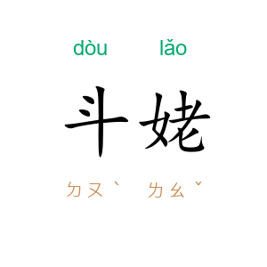 斗姥