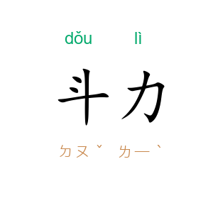 斗力