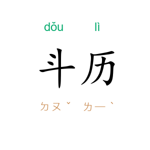 斗历
