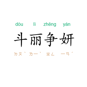 斗丽争妍
