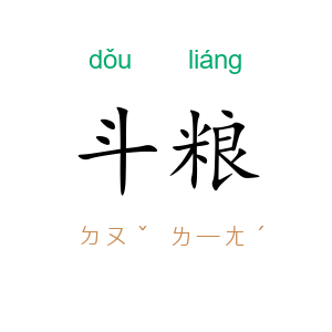 斗粮