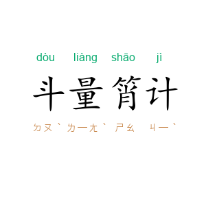 斗量筲计