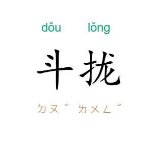 斗拢