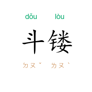 斗镂