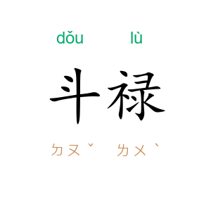 斗禄