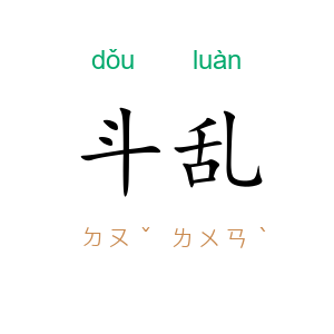 斗乱