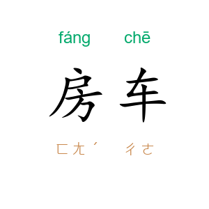 房车