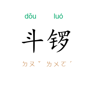 斗锣