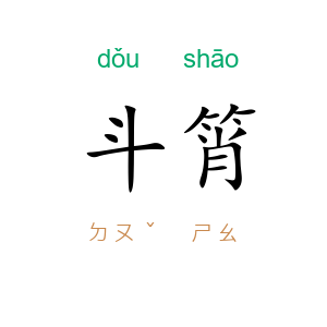 斗筲