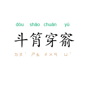 斗筲穿窬