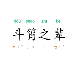 斗筲之辈