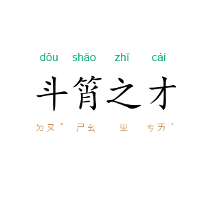 斗筲之才
