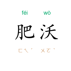 肥沃