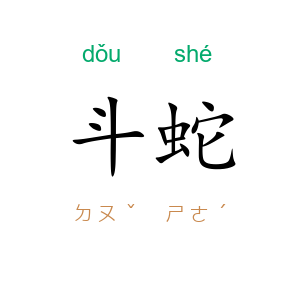 斗蛇