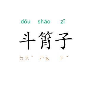 斗筲子