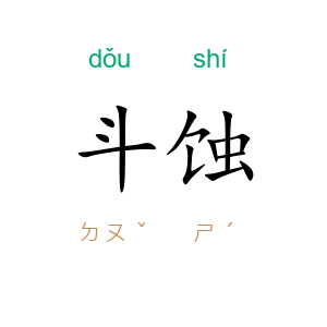 斗蚀