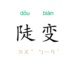 陡变