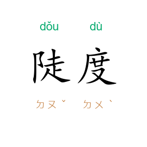 陡度