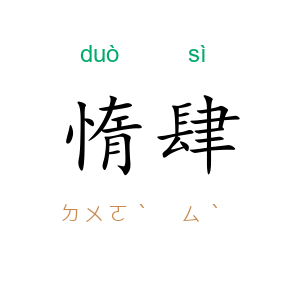 惰肆