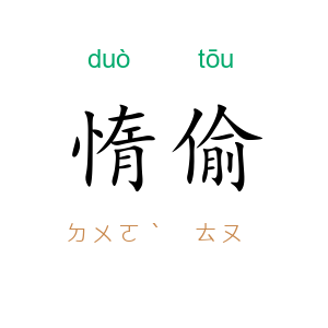 惰偷