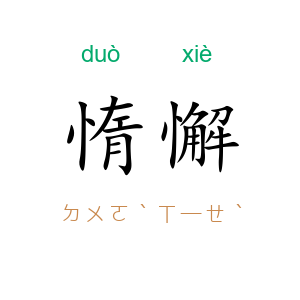 惰懈