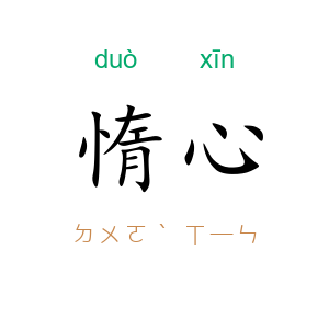 惰心