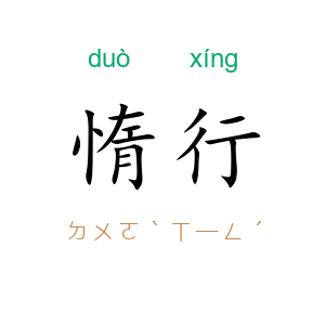 惰行