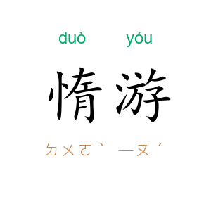 惰游