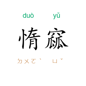 惰窳