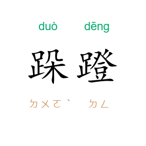 跺蹬