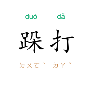跺打
