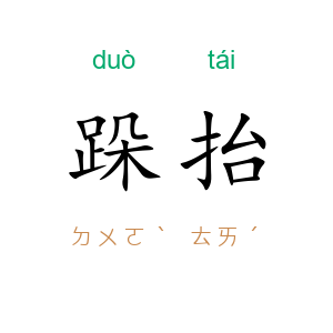 跺抬