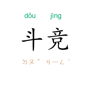 斗竞