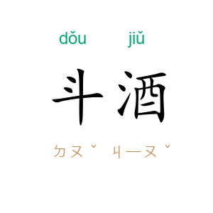 斗酒