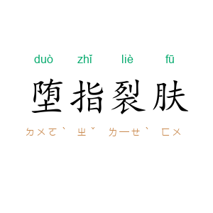 堕指裂肤
