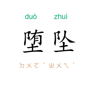 堕坠